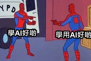 學AI與學用AI其實完全是兩回事（上）