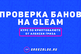 4.11 — Проверка банов на Gleam