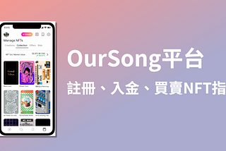 來自台灣的NFT平台OurSong//註冊入金及買賣NFT指南