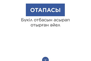 A word, “OTAPASY”, created by humorous Qazaq IG account janasozdik and defined as “Woman who takes care of her whole family”.