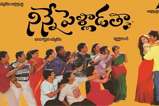 నిన్నే పెళ్లాడతా (1996) — నాటకీయత Ninne Pelladatha (1996) — Sense of Drama