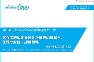 「第５回 HealtheeOne 医療経営セミナー」開催レポート
