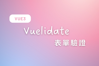 Vuelidate Vue3表單驗證套件｜自訂驗證規則 錯誤訊息