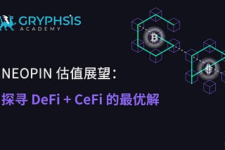 NEOPIN 估值展望：探寻 DeFi + CeFi 的最优解