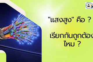 “แสงสูง” คืออะไร ? แล้วเรียกกันถูกต้องไหม ?