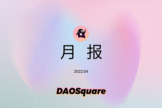 DAOSquare 月报 — 2022年4月