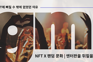 [Vol.1] 엔터에 웹3가 온다.