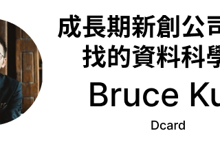 成長期新創公司的資料團隊