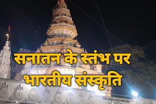 Sanaatan Ke Stambh Par Bhaarateey Sanskrti