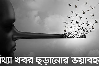 আমরা তথ্যপ্রযুক্তির যুগে বাস করছি, প্রতিনিয়ত আমাদের হাতের মুঠোয় এসে পৌঁছাচ্ছে বিশ্বের বিভিন্ন…