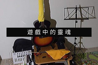 遊戲中的靈魂