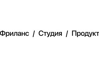 Карьера UI/UX дизайнера: Фриланс / Студия / Продукт