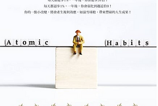 原子習慣