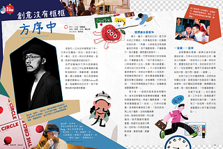 【名人專訪】方序中：創意沒有框框