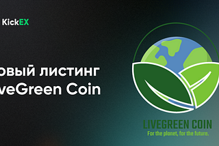 Первый листинг на KickEX в 2023 году — LiveGreen Coin от европейской эко-инициативы