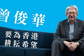 曾俊華 要為香港耕耘希望