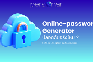 Online-password Generator ปลอดภัยจริงไหม ?