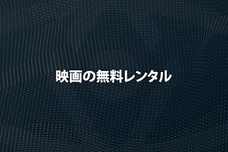 SNGJ保有者はTrust Machineを無料で観れます