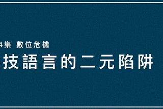 科技語言的二元陷阱