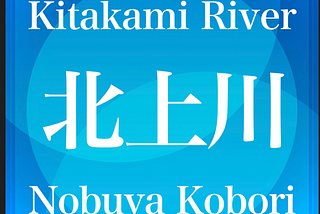 (December 31, 2024) Today’s Nobuya Kobori 1444th days new release songs