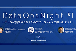 [登壇レポート]DataOps Night #1 ～データ品質を守り抜くためのプラクティスを共有しよう！～