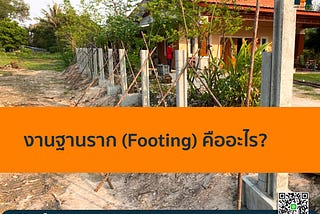 งานฐานราก (Footing) คืออะไร?