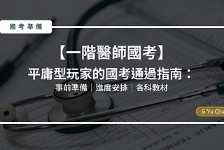 【一階醫師國考】平庸型玩家的國考通過指南：事前準備│進度安排│各科教材