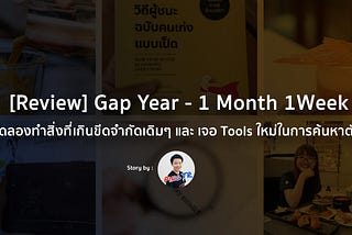 Gap Year — 1 Month 1 Week : ได้ทดลองทำสิ่งที่เกินขีดจำกัดเดิมๆและได้เจอกับ Tools…