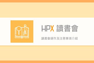 HPX 讀書會運作及介紹