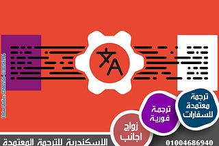 فهم دور مكتب الاسكندرية للترجمة المعتمدة | تقديم خدمات ترجمة ممتازة في الاسكندرية