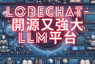 LobeChat-開源又強大LLM平台