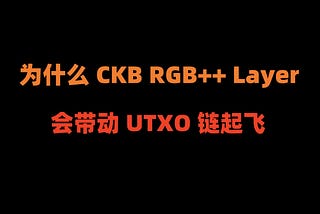 加密狗Web3项目精讲第20篇：为什么新上线的CKB RGB++ Layer，会加速UTXO链起飞