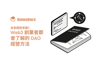 未來趨勢來襲？Web3 創業者都會了解的 DAO 經營方法