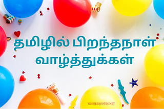 100+ Happy Birthday Wishes in Tamil — தமிழில் பிறந்தநாள் வாழ்த்துக்கள்
