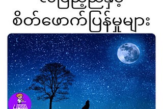 Unicode---
မင်မင်ဒီနေ့ရေးမယ့်အကြောင်းအရာကတော့ လနဲ့ရူးသွပ်ခြင်းဖြစ်ပါတယ်