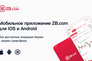 Как быстро купить криптовалюту за рубли в мобильном приложении биржи ZB.com?