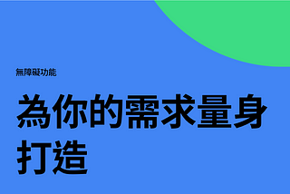 換個角度看無障礙