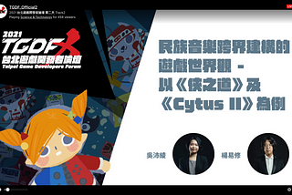 民族音樂跨界建構的遊戲世界觀 — 以《俠之道》及《Cytus II》為例