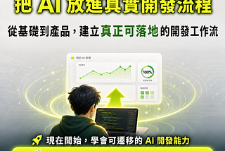 AI 工具幾乎每天都在變，現在學會的東西，明天還有用嗎？