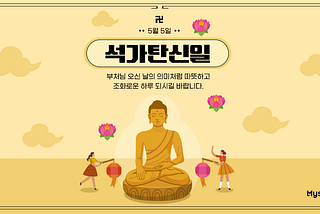 5월 5일 석가탄신일