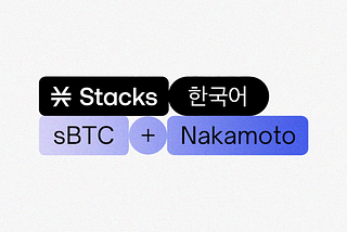 스택스 한국어 백서: sBTC & 나카모토 릴리즈