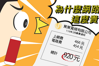 為什麼網路這麼貴？收了上網費還有電路費！｜今網報報第16期