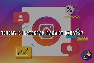 Почему в Instagram падают охваты?