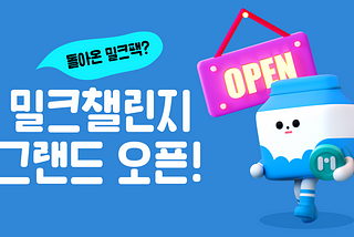[EVENT] 밀크챌린지 그랜드 오픈🎉
