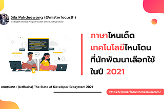 ภาษาไหนเด็ด เทคโนโลยีไหนโดน ที่นักพัฒนาเลือกใช้ในปี 2021 บทสรุปจาก : The State of Developer 2021