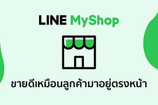 ขายของออนไลน์ไม่ใช่เรื่องยากอีกต่อไปเมื่อคุณใช้ LINE MyShop