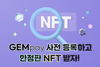 GEMpay 사전 등록하고 한정판 NFT 받자!