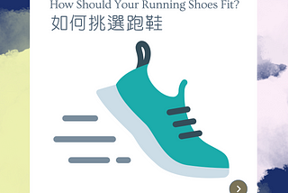 如何挑選跑鞋
