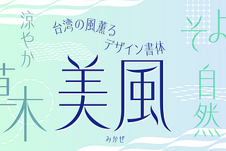 濃濃台灣味的設計字體「美風」