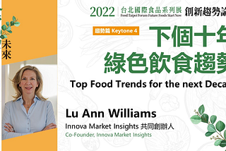 永續浪潮如何影響食品生產、技術與消費？2022台北國際食品展——食現未來創新趨勢論壇 下午場速記